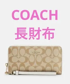 新品 COACH コーチ長財布 ホワイト 長財布 - メルカリ
