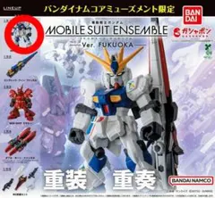 ガチャポン MOBILE SUIT ENSEMBLE Ver. FUKUOKA