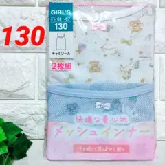 【新品】女児／130⭐️２枚組✕１袋⭐キャミソール（インナー/肌着）⭐️メッシュ