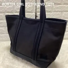 PORTER GIRL BOYFRIEND トートバッグLネイビーA4軽量