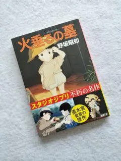 『アメリカひじき・火垂るの墓』野坂昭如　新潮文庫　帯付