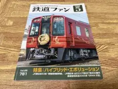 鉄道ファン 2026年5月号 Vol.66