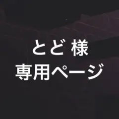 とど 様 専用ページ 他の方の購入不可