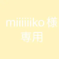 miiiiiiko様専用
