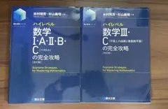 ハイレベル 数学 I・A・B C & III C セットのサムネイル
