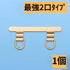iPhoneスマホストラップホルダー 2口　ステンレス　ショルダー　1個　薄い