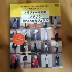 アラフォーママのプチプラきれいめカジュアルBOOK エイムック