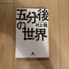 五分後の世界