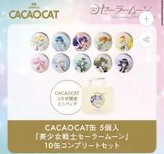 CACAOCAT缶 5個入『美少女戦士セーラームーン』10缶 コンプリートセット