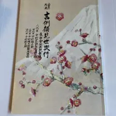 昭和4年 大阪毎日新聞発刊 皇室御写真帖 - メルカリ
