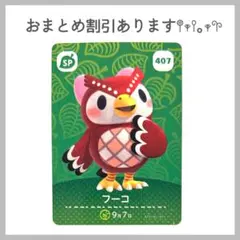 あつ森 あつまれどうぶつの森 amiibo アミーボカード フーコ SP