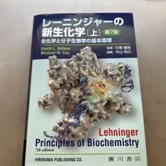 レーニンジャーの新生化学 上下 第7版 レーニンジャーの新生化学 第7版 上下セット - メルカリ