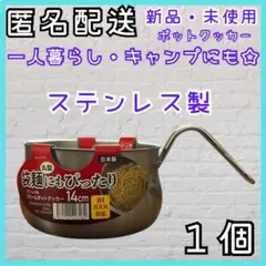 【新品】スモールポットクッカー 片手鍋 ひとり鍋　自炊 ステンレス製 新生活のサムネイル