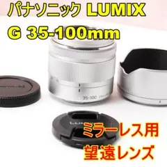 〓美品〓パナソニック LUMIX G VARIO 35-100mm F4-5.6のサムネイル