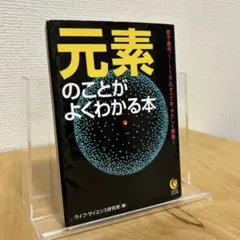 元素のことがよくわかる本 : 原子番号「1～118」のすべてを、やさしく