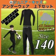 コンプレッション スポーツ 140 セットアップ 長袖 速乾 UVカット ウェア