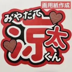 SnowMan 宮舘涼太 うちわ文字 名前うちわ 規定内 ⑥