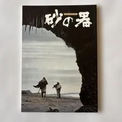 初回特典付き 砂の器 DVD-BOX〈5枚組〉➕中居正広 私服 増刊号➕SMAP 砂の器 DVD-BOXセット / 2004.05.28 2004年TBS系ドラマ(日曜劇場) 主演
