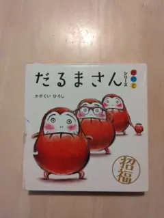 だるまさんシリーズ 全3巻セット