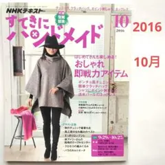 すてきにハンドメイド 2016年10月号　チュニック　ポイント刺繍　ほか