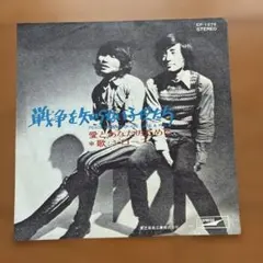 ジローズ – 戦争を知らない子供たち レコード - メルカリ