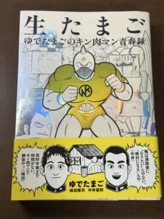 ナッツハル　生たまご ゆでたまごのキン肉マン青春録 ナッツハル様専用 生たまご ゆでたまごのキン肉マン青春録 - メルカリ