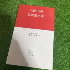 少林寺拳法教範 第一編 註解 - メルカリ