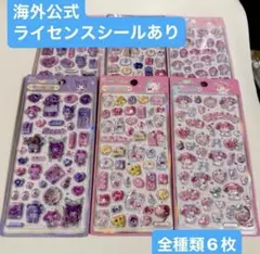 海外正規品　サンリオ　公式ライセンス　3d 立体シール　 6枚　Sanrio