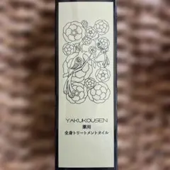 薬酵泉 全身オイルトリートメントセラム 120ml - メルカリ