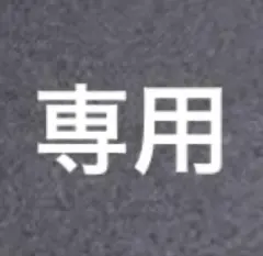 ラムネさま専用