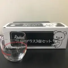 新品未使用　Joshin 非売品　リラックマ　フリーグラス3個セット