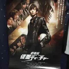劇場版 仮面ティーチャー ポスター