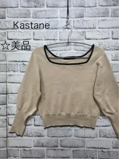 ＊ 美品 カスタネ ベージュ オフショルダー セーター ニット バイカラー