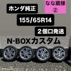ホンダ純正 14インチ アルミホイール 155/65R14 4本セット NBOXのサムネイル