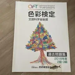 色彩検定 過去問題集 2018年度 2級・3級