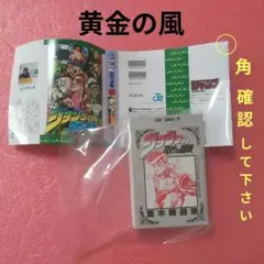 ジョジョの奇妙な冒険　豆ガシャ本　黄金の風
