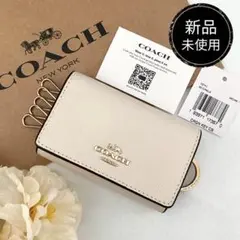新品　正規品☆COAC コーチ　キーケース　 ホワイト　キーケース