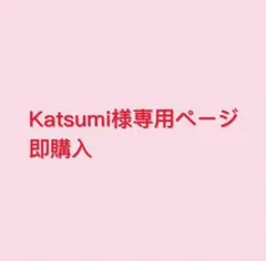 Katsumi様 リクエスト 2点 まとめ商品