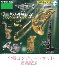 キラメッキ楽器　クレッシェンド4 6種セット　カプセルトイ