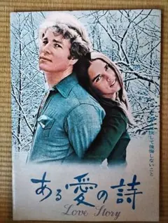 ある愛の詩 映画ポスター - メルカリ