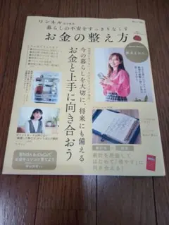 リンネル 特別編集　暮らしの不安をすっきり なくす お金の整え方