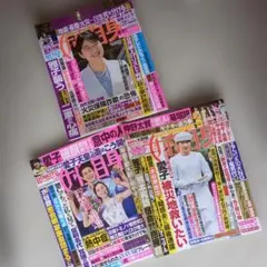 女性自身8月11日号〜9月15日号の3冊セット