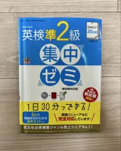 英検準2級 集中ゼミ DAILY20日間　一次試験対策
