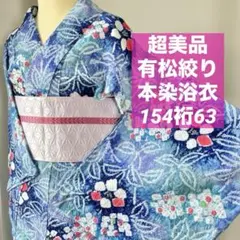 超美品 綿 本染浴衣 夏物 着物 159.5裄63 竺仙 綿紅梅 青 紺 単色 