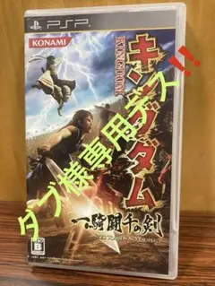 キングダム　一騎闘千の剣　ＰＳＰ