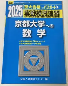 駿台　京都大学理系対策セット 駿台 京都大学理系対策セット