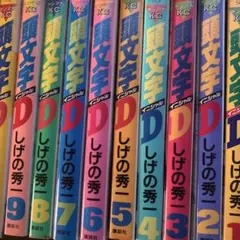 顔文字D 19巻セット しげの秀一