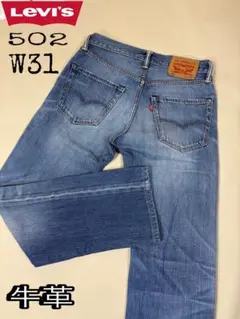 大人気　Levi's /リーバイス502 W31ストレートデニム 牛革