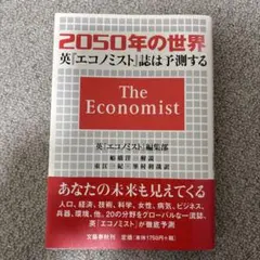 2050年の世界 英エコノミスト誌は予測する