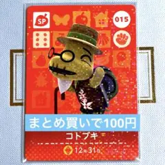あつまれ どうぶつの森 amiiboカード コトブキ 015